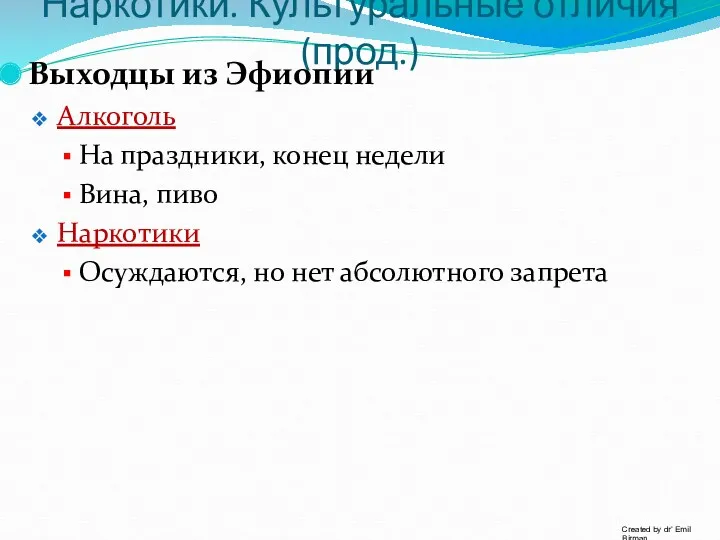 Наркотики. Культуральные отличия (прод.) Выходцы из Эфиопии Алкоголь На праздники,