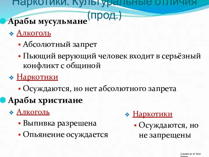 Наркотики. Культуральные отличия (прод.) Арабы мусульмане Алкоголь Абсолютный запрет Пьющий