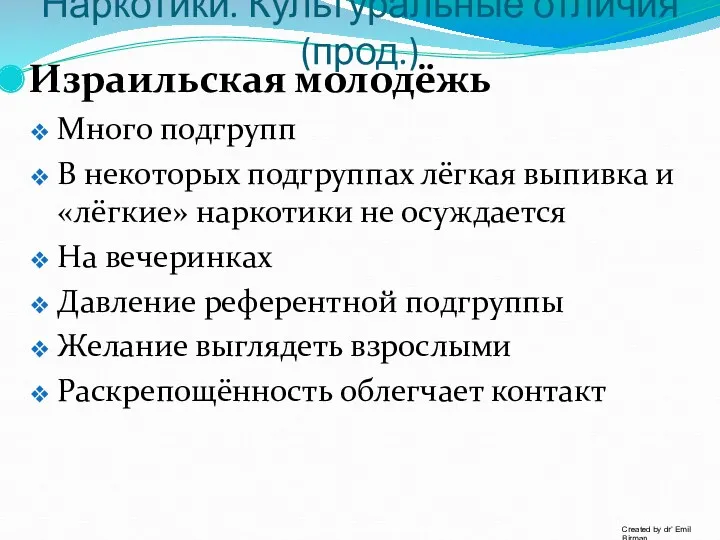 Израильская молодёжь Много подгрупп В некоторых подгруппах лёгкая выпивка и