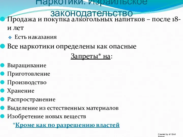 Наркотики. Израильское законодательство Продажа и покупка алкогольных напитков – после