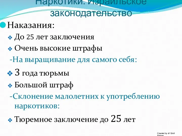 Наказания: До 25 лет заключения Очень высокие штрафы -На выращивание