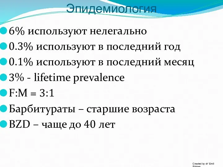 Эпидемиология 6% используют нелегально 0.3% используют в последний год 0.1%