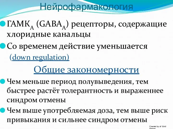 Нейрофармакология ГАМКА (GABAA) рецепторы, содержащие хлоридные канальцы Со временем действие