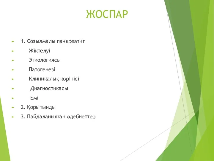 ЖОСПАР 1. Созылмалы панкреатит Жіктелуі Этиологиясы Патогенезі Клиникалық көрінісі Диагностикасы Емі 2. Қорытынды 3. Пайдаланылған әдебиеттер