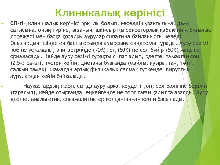 Клиникалық көрінісі СП-тің клиникалық көрінісі әрқилы болып, кеселдің ұзақтығына, даму