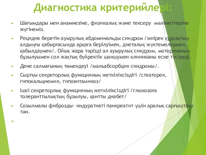 Диагностика критерийлері: Шағымдары мен анамнезіне, физикалық және тексеру мәліметтеріне жүгінеміз.