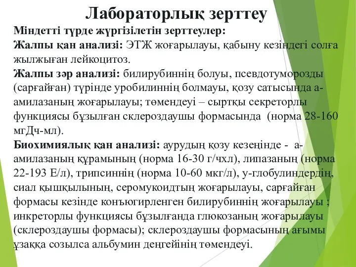 Лабораторлық зерттеу Міндетті түрде жүргізілетін зерттеулер: Жалпы қан анализі: ЭТЖ