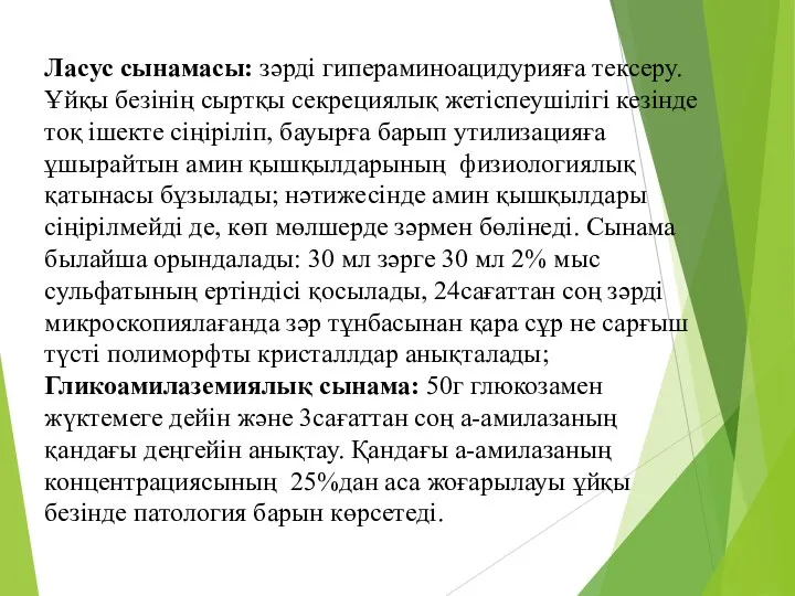 Ласус сынамасы: зәрді гипераминоацидурияға тексеру. Ұйқы безінің сыртқы секрециялық жетіспеушілігі