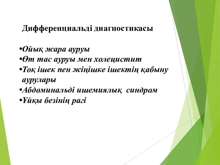 Дифференциальді диагностикасы Ойық жара ауруы Өт тас ауруы мен холецистит