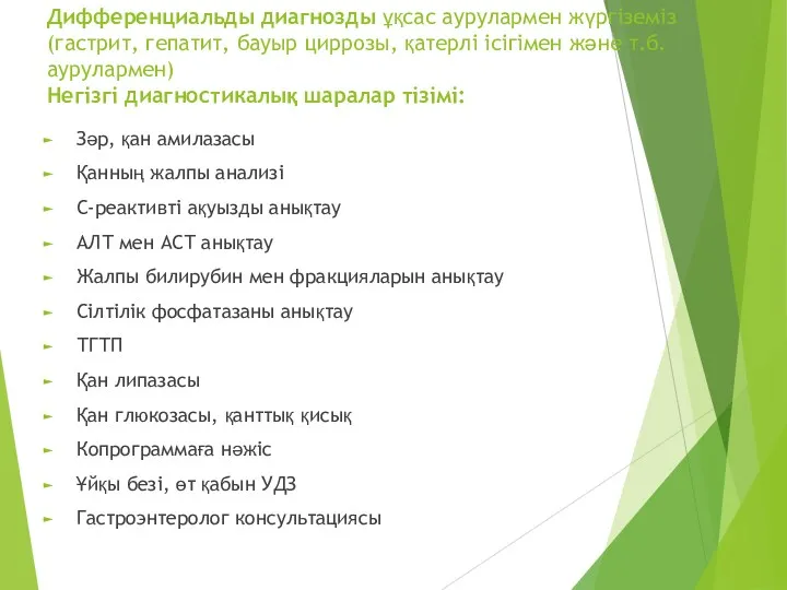 Дифференциальды диагнозды ұқсас аурулармен жүргіземіз (гастрит, гепатит, бауыр циррозы, қатерлі