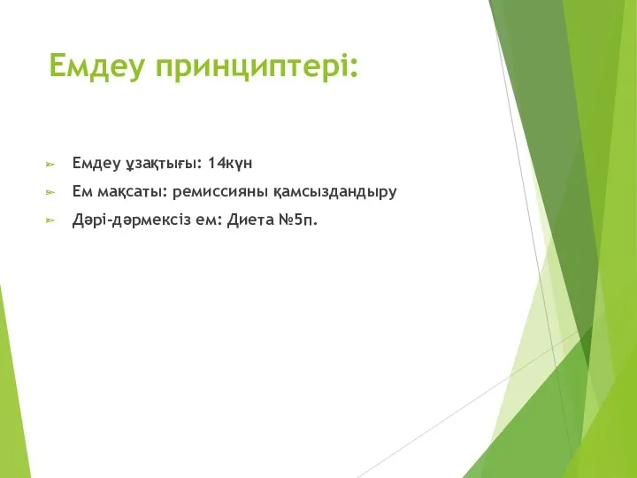 Емдеу принциптері: Емдеу ұзақтығы: 14күн Ем мақсаты: ремиссияны қамсыздандыру Дәрі-дәрмексіз ем: Диета №5п.