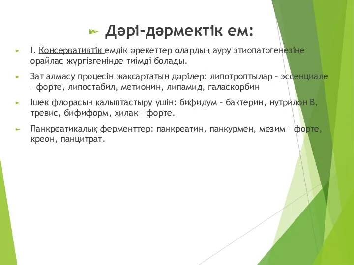 Дәрі-дәрмектік ем: І. Консервативтік емдік әрекеттер олардың ауру этиопатогенезіне орайлас