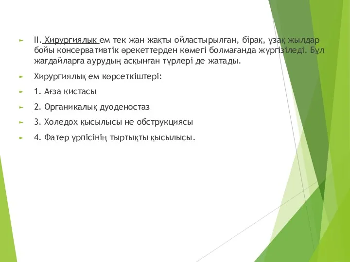 ІІ. Хирургиялық ем тек жан жақты ойластырылған, бірақ, ұзақ жылдар