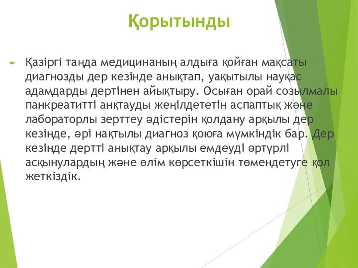 Қорытынды Қазіргі таңда медицинаның алдыға қойған мақсаты диагнозды дер кезінде