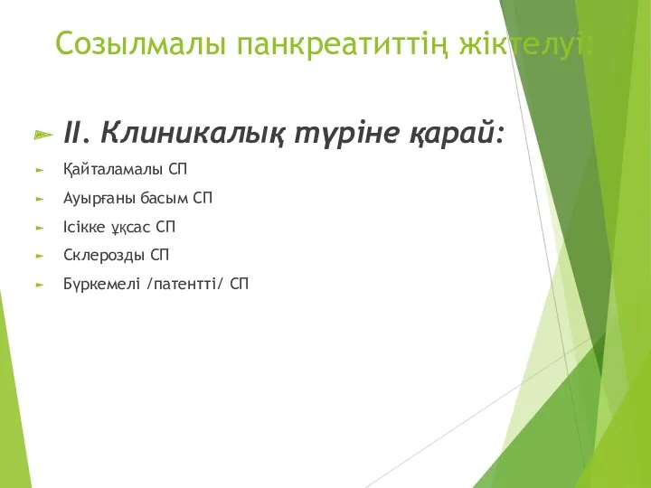 Созылмалы панкреатиттің жіктелуі: ІІ. Клиникалық түріне қарай: Қайталамалы СП Ауырғаны