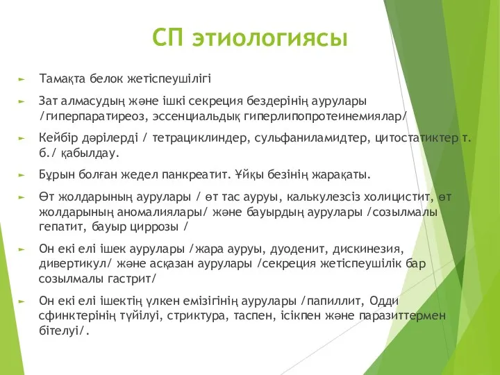 СП этиологиясы Тамақта белок жетіспеушілігі Зат алмасудың және ішкі секреция