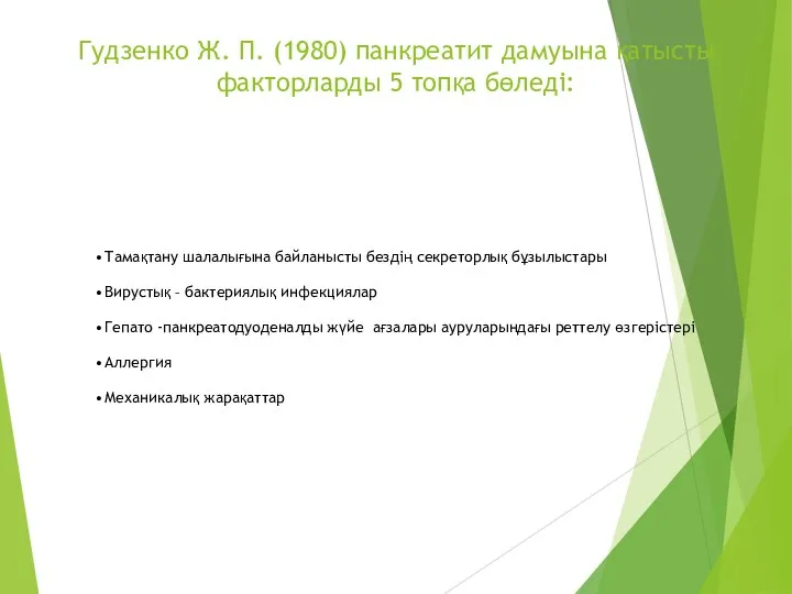 Гудзенко Ж. П. (1980) панкреатит дамуына қатысты факторларды 5 топқа