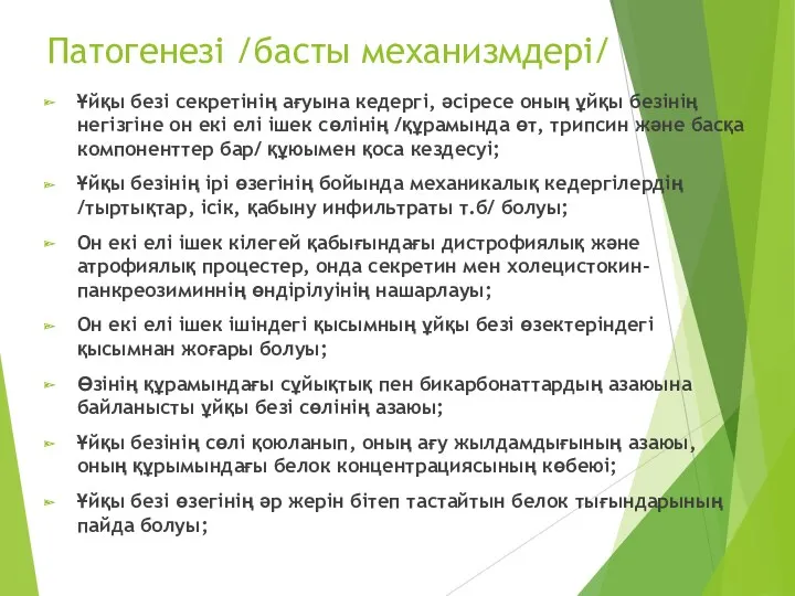 Патогенезі /басты механизмдері/ Ұйқы безі секретінің ағуына кедергі, әсіресе оның