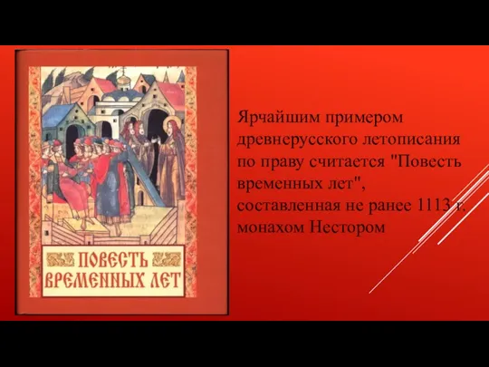 Ярчайшим примером древнерусского летописания по праву считается "Повесть временных лет",