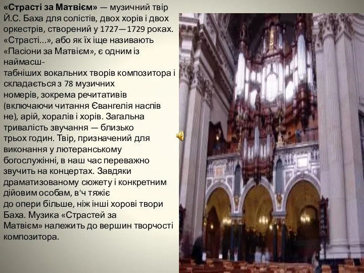 «Страсті за Матвієм» — музичний твір Й.С. Баха для солістів,