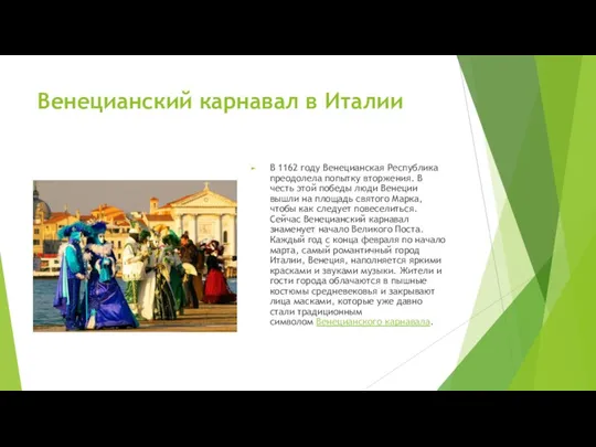 Венецианский карнавал в Италии В 1162 году Венецианская Республика преодолела