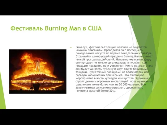 Фестиваль Burning Man в США Пожалуй, фестиваль Горящий человек не