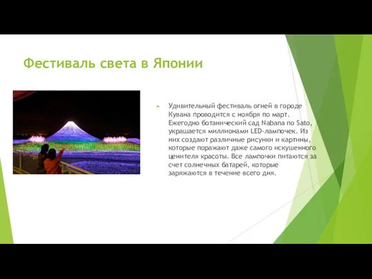 Фестиваль света в Японии Удивительный фестиваль огней в городе Кувана