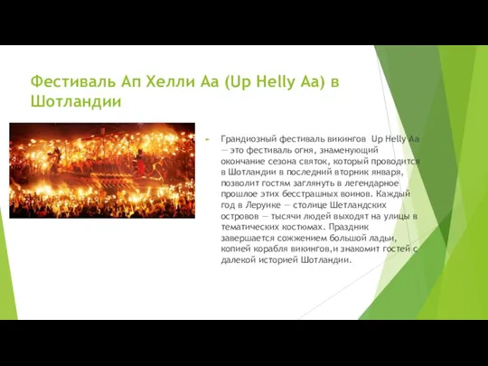 Фестиваль Ап Хелли Аа (Up Helly Aa) в Шотландии Грандиозный