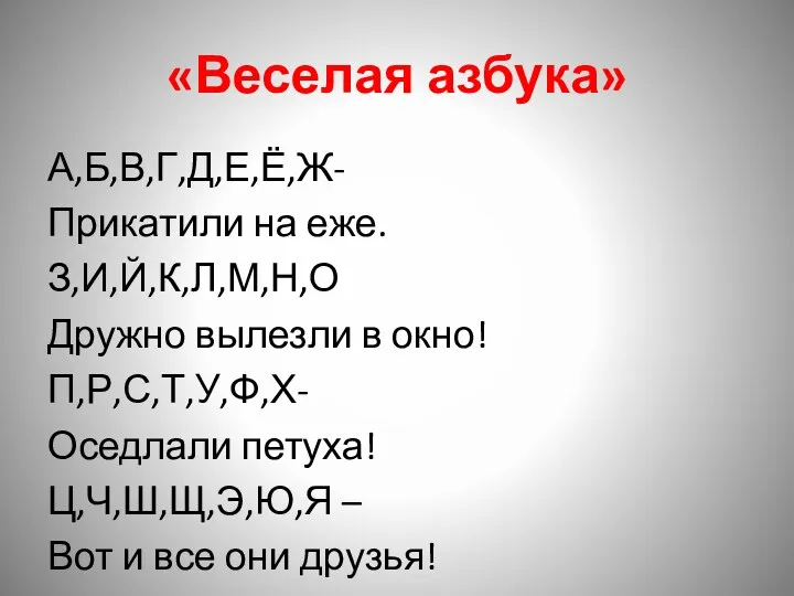 «Веселая азбука» А,Б,В,Г,Д,Е,Ё,Ж- Прикатили на еже. З,И,Й,К,Л,М,Н,О Дружно вылезли в