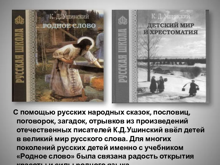 С помощью русских народных сказок, пословиц, поговорок, загадок, отрывков из произведений отечественных писателей