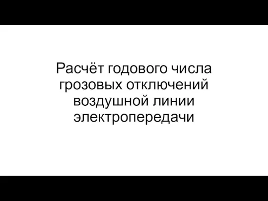 Расчёт годового числа грозовых отключений воздушной линии электропередачи