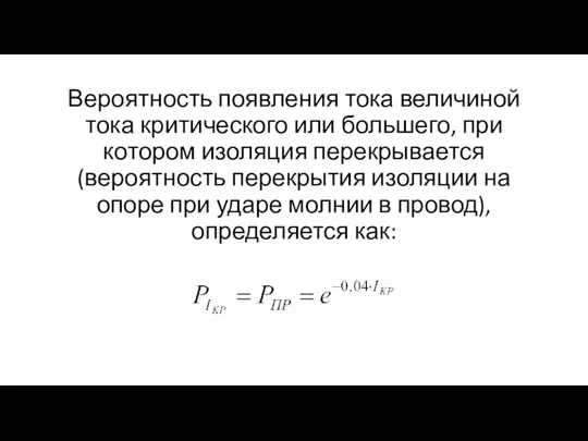 Вероятность появления тока величиной тока критического или большего, при котором изоляция перекрывается (вероятность