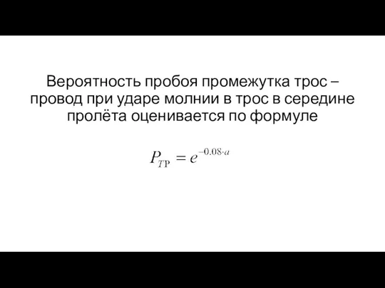 Вероятность пробоя промежутка трос – провод при ударе молнии в трос в середине