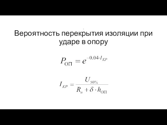 Вероятность перекрытия изоляции при ударе в опору , ;