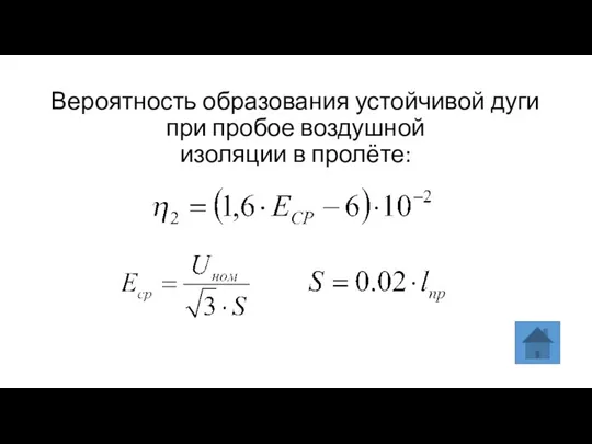 Вероятность образования устойчивой дуги при пробое воздушной изоляции в пролёте: