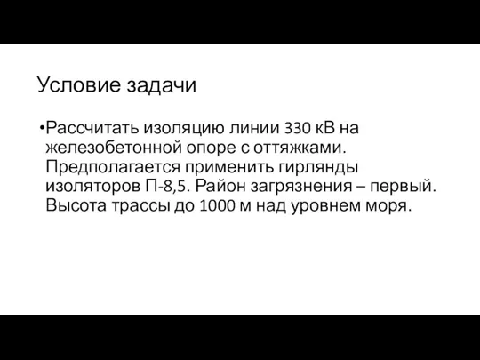 Условие задачи Рассчитать изоляцию линии 330 кВ на железобетонной опоре с оттяжками. Предполагается