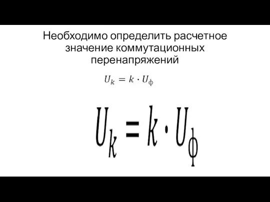 Необходимо определить расчетное значение коммутационных перенапряжений