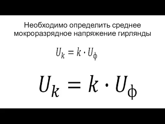 Необходимо определить среднее мокроразрядное напряжение гирлянды