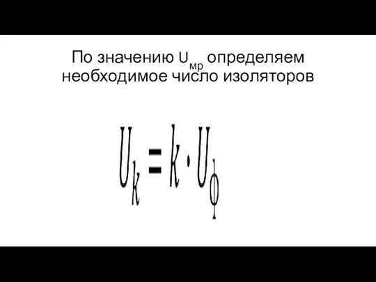 По значению Uмр определяем необходимое число изоляторов