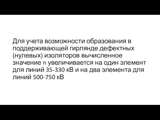 Для учета возможности образования в поддерживающей гирлянде дефектных (нулевых) изоляторов вычисленное значение n