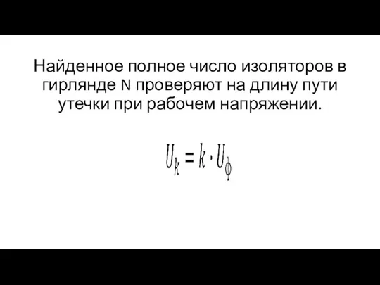 Найденное полное число изоляторов в гирлянде N проверяют на длину пути утечки при рабочем напряжении.