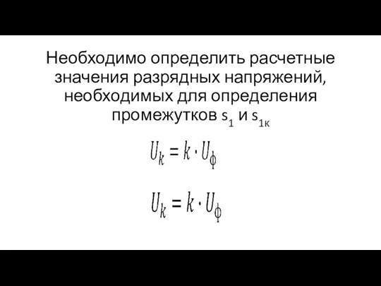 Необходимо определить расчетные значения разрядных напряжений, необходимых для определения промежутков s1 и s1к