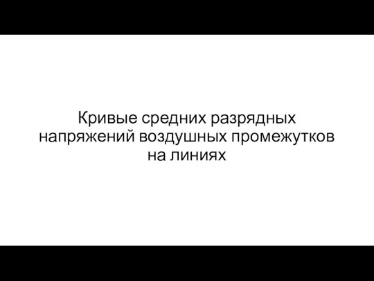 Кривые средних разрядных напряжений воздушных промежутков на линиях