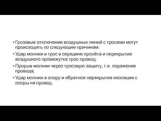 Грозовые отключения воздушных линий с тросами могут происходить по следующим причинам: Удар молнии