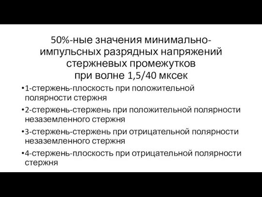 50%-ные значения минимально-импульсных разрядных напряжений стержневых промежутков при волне 1,5/40 мксек 1-стержень-плоскость при