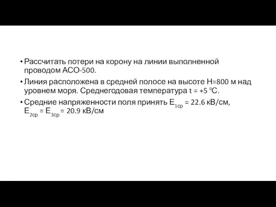 Рассчитать потери на корону на линии выполненной проводом АСО-500. Линия расположена в средней