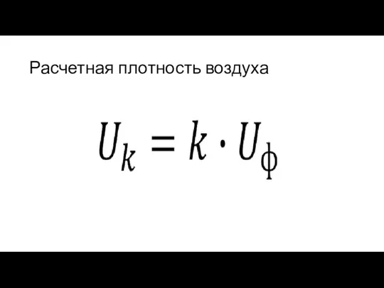 Расчетная плотность воздуха