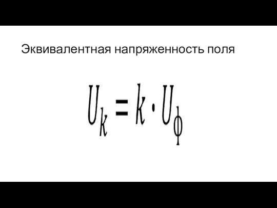 Эквивалентная напряженность поля