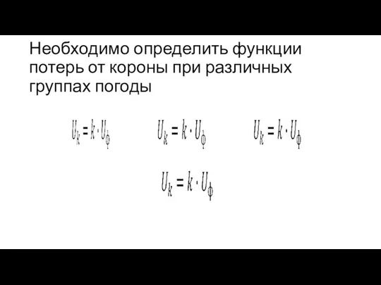 Необходимо определить функции потерь от короны при различных группах погоды