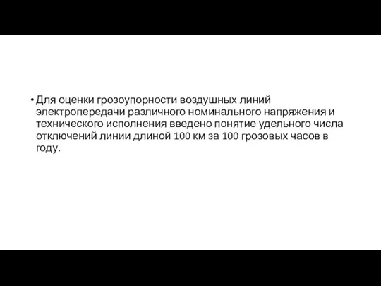 Для оценки грозоупорности воздушных линий электропередачи различного номинального напряжения и технического исполнения введено